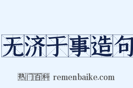 无济于事造句是什么意思的图片